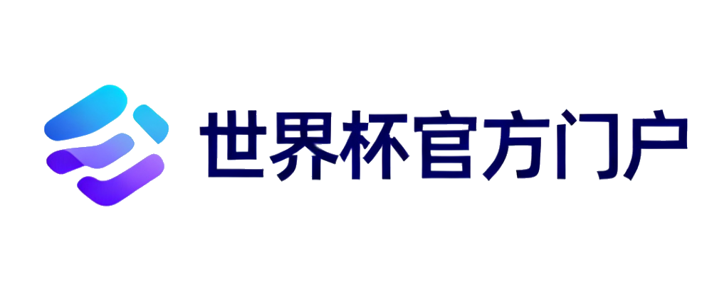 世界杯综合服务门户